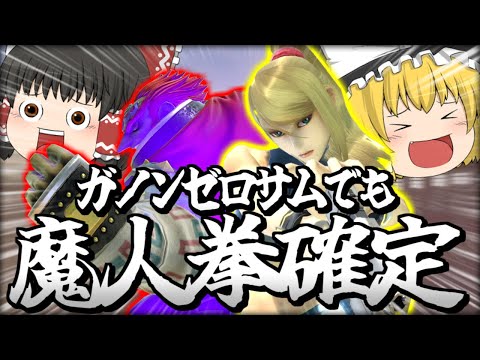 【スマブラSP】【超朗報】ガノンゼロサムでも魔人拳確定の即死コン、見つかりました【ガノンドロフチームゆっくり実況part27】