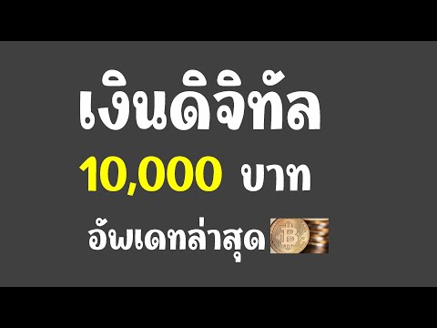 เงินดิจิทัล10,000บาทอัพเดทล