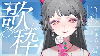 【歌枠】聲音沒有形狀，用來填補內心的空缺剛剛好.𖥔❤️‍🩹 #初見歓迎 ✧ 心咲KOE【KARAOKE】