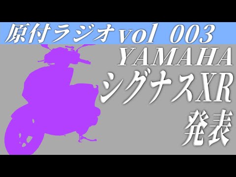 YAMAHA シグナスXRが台湾ヤマハから発表！軽軽二輪版シグナス？シグナス125cc追加？【原付ラジオ vol003】