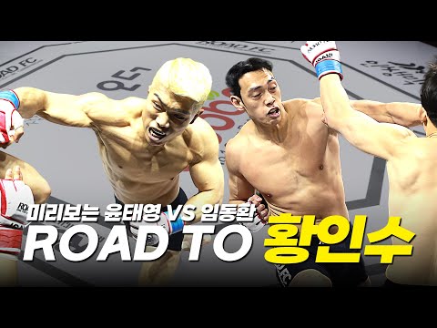 미리보는 윤태영 VS 임동환 [굽네 ROAD FC 069]