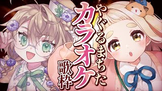 【歌枠】やぐるまちたで楽しいオフコラボカラオケ！！告知もあるんですか【にじさんじ/矢車りね/町田ちま】