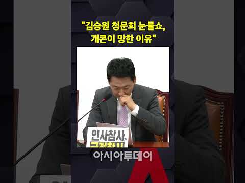장동혁 "김승원 청문회 눈물쇼, 개콘이 망한 이유"