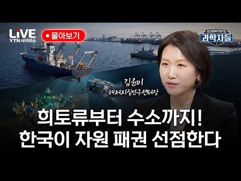 <strong>한국</strong>, 희토류·수소에 승부수! 미래 자원 선점 나섰다｜과학자들 몰아보기 [반복재생] / YTN <strong>사이언스</strong>
