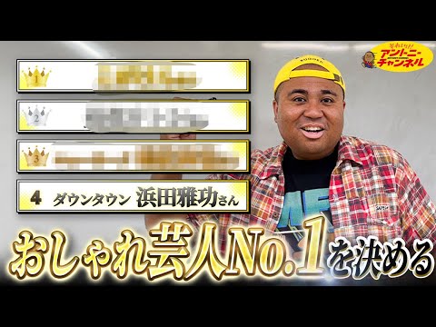 【完全独断】オシャレ芸人番付！！！スニーカー芸人がランキングつけちゃいましたw