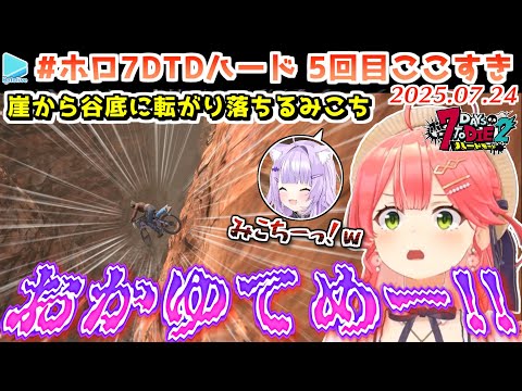 #ホロ7DTDハード 5回目ここすき【2025.07.24/ホロライブ切り抜き】