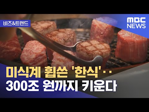 [비즈&트렌드] 미식계 휩쓴 '한식'‥300조 원까지 키운다 (2024.03.04/뉴스투데이/MBC)