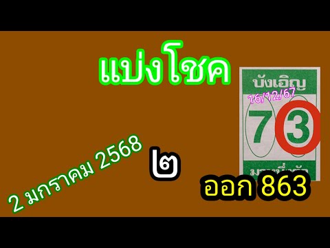 แบ่งโชค บังเอิญ2168