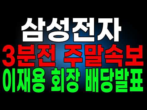 [삼성전자] 주말에 난리났네요 "<strong>이재용</strong> 회장 긴급발표" 다음주 기대됩니다 #삼성전자주가전망 #반도체 #<strong>삼성</strong> #ai #삼성전자주가 #삼성전자반도체