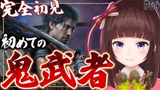 【 鬼武者 Way of the Sword /完全初見】クリアまで突き進む！剣戟モードで初見プレイ # 04 【 女性実況 / VTube