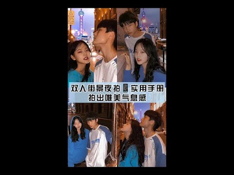 夜景街拍新姿态 快带上你的好朋友 出街拍照吧!偶滴铁汁女神@梨清🌙 #拍照姿势 #手机摄影