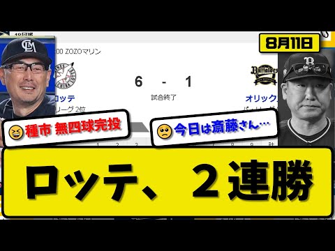 【2位vs5位】ロッテマリーンズがオリックスバファローズに6-1で勝利…8月11日2連勝でカード勝ち越し…先発種市無四球完投1失点…ソト&中村&藤岡&髙部が活躍【最新・反応集・なんJ・2ch】プロ野球