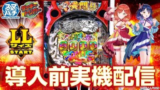 【🔴LIVE#151】8月4日導入の『e黄門ちゃま寿限無 LLサイズ』を導入前に打ち倒します！【ハルルナ】