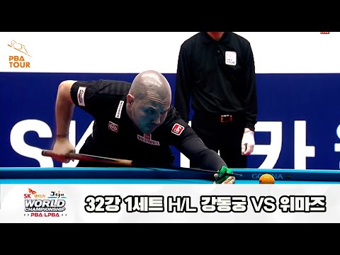 위마즈vs강동궁 32강 1세트 HL[SK렌터카 제주 PBA월드챔피언십2024]