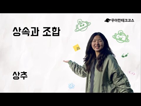 [10분 테코톡] 상추의 상속과 조합