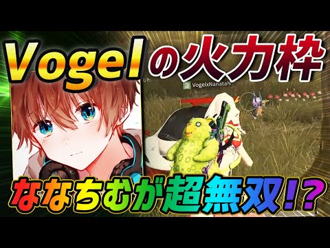 【荒野行動】今宵はαDVogelの火力枠。ななちむの無双劇をお届けします。