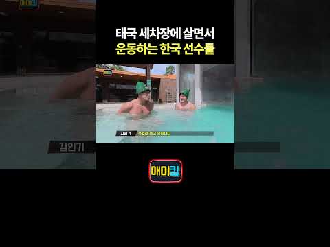 태국 <strong>세차장에</strong> 살면서 운동하는 한국 선수들