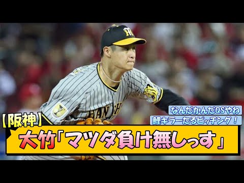 【阪神】大竹「マツダ負け無しっす」【なんJ/2ch/5ch/ネット 反応 まとめ/阪神タイガース/岡田監督/大竹耕太郎】