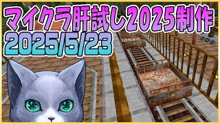 マイクラ肝試し2025ロビーサーバー制作＃20