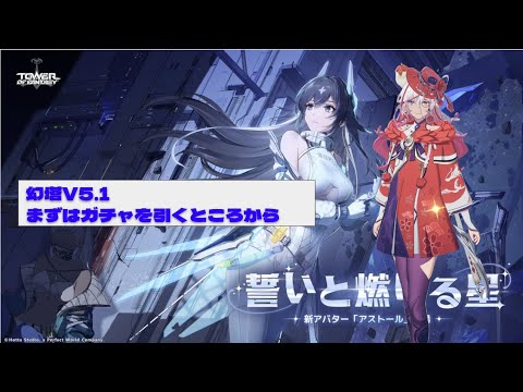【#幻塔】6/24 V5.1 バージョンアップきちゃ。早速アストール使ってみたい！