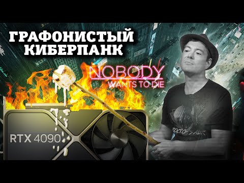 Битый Пиксель рассказывает про Детектив, который прожарил мою RTX 4090 - Обзор Nobody Wants to Die I Битый Пиксель