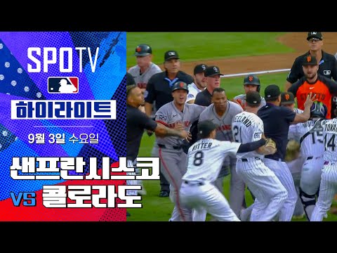 [MLB] 샌프란시스코 vs 콜로라도ㅣ5분 하이라이트 (09.03)