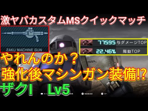 【バトオペ2実況】幻のマシ装備ザクI Lv5の性能とは？【PS5】