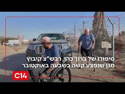 בקו האש: סיפורו של ברוך כהן, רבש"צ קיבוץ מגן שנפצע קשה בשבעה באוקטובר וניצל | החדשות