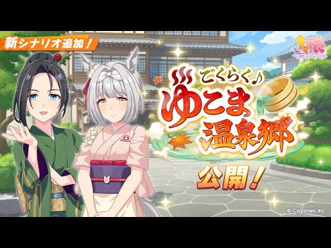 新シナリオ初見！　ウマ娘