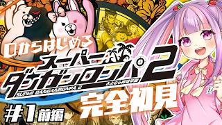自認ジェノサイダー翔の スーパーダンガンロンパ2 初見プレイ Chapter.1前編｜難易度：イジワル