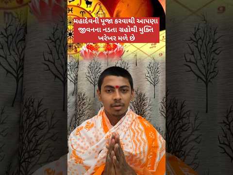 મહાદેવ ની પૂજા કરવાથી ગ્રહ દોષમાંથી મુક્તિ મળે છે 🙏#mahadev#grah#garhwali#jyotish#astrology#vastu