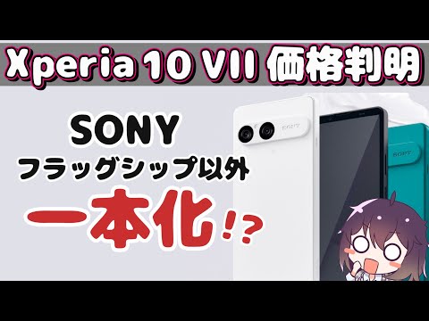 Xperia 10 VII価格まとめ＆今後の販売戦略について