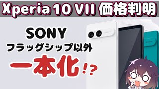 Xperia 10 VII価格まとめ＆今後の販売戦略について
