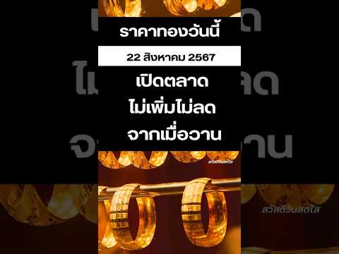 ราคาทองวันนี้22สิงหาคม2567