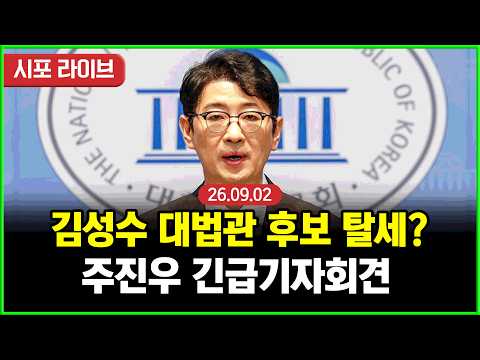 [풀영상] 국민의힘 주진우...김성수 대법관 후보 <strong>탈세</strong> 관련 기자회견 (26.09.02)