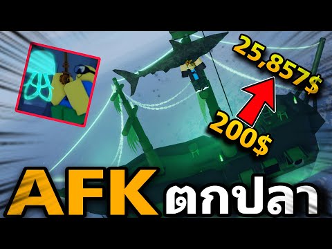 ตกปลา24ชั่วโมงลองวิธีAFKต