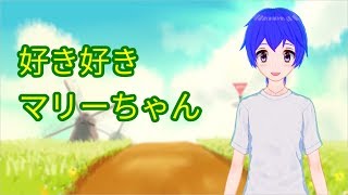 好き好きマリーちゃんを歌ってみた【沢渡エイト】