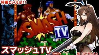 【大好き洋ゲー】スマッシュT.V.とゆたり！【SFC/アスキー】