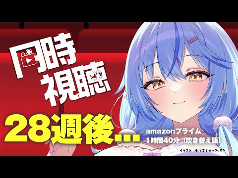 【メンバー限定同時視聴】新作公開前！『28週後…』見ていくぅ！！【雪花ラミィ /ホロライブ】