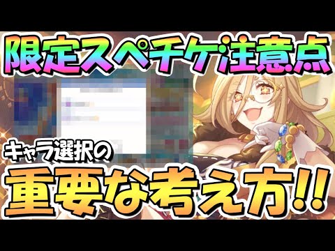 【プリコネR】限定スペチケ注意点！どのキャラ取るかの重要な考え方について！僕はこのキャラに決めました、限定星３闇鍋ガチャでも奇跡が…【スペシャルキャラ交換ガチャ】【サプチケ】