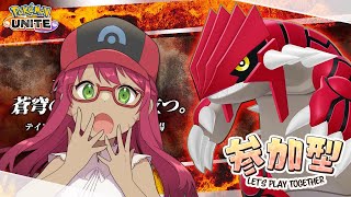 【ポケモンユナイト参加型】グラードンマップを制す！【旭奈モネ】