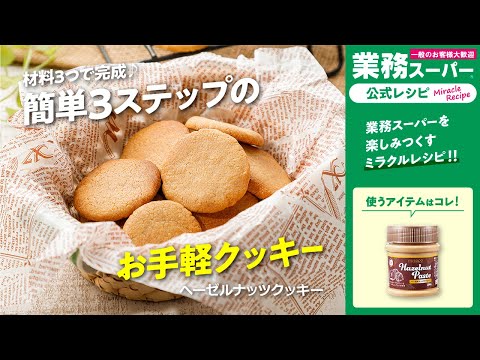 【3ステップ】ヘーゼルナッツクッキー｜業務スーパーミラクルレシピ