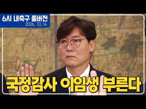 (풀버전) 국정감사 이임생 문진희 증인 채택 / 현지 극찬 "이강인 알레띠 축구의 시작" / 바이언 인테르 졸전 / 선출이 본 국대갈등 사태  [6시 내축구][<strong>미선</strong>]