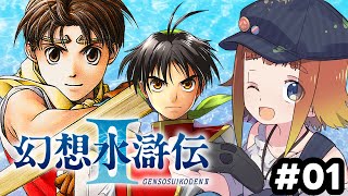 【幻想水滸伝 I&II HDリマスター】初めての幻想水滸伝2！#01【Vtuber/ねき】