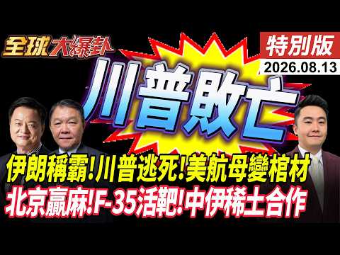 伊朗稱霸中東感謝中國 插旗中東稀土 美國敗亡 川普餐車逃死 美航母棺材鬧人命 F-35活靶 20260813【#全球大爆卦】特別版 @ctitalkshow