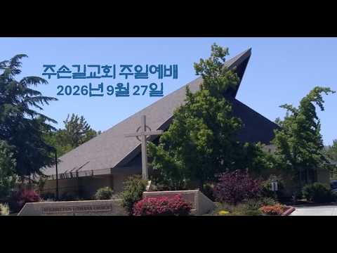 주손길장로교회 9/27/2026 주일 예배 | 박주원 목사님 | 사랑받고 있습니다 | We are loved