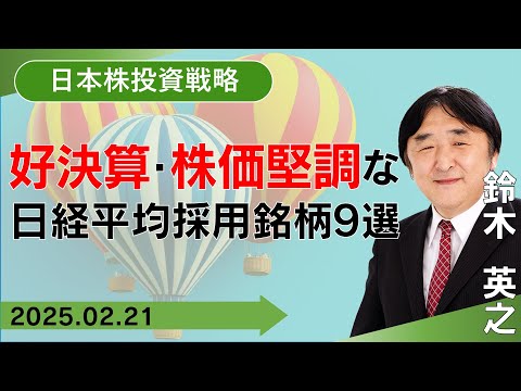 【SBI証券】好決算・株価堅調な日経平均採用銘柄9選 (2/21)