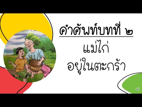 คำศัพท์บทที่2แม่ไก่อยู่ในตะก