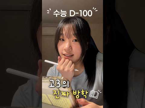 수능 100일 남은 고3의 진짜 하루(방학 브이로그)