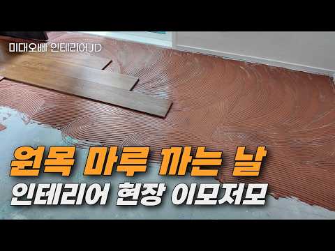 원목마루 시공 현장 이모저모